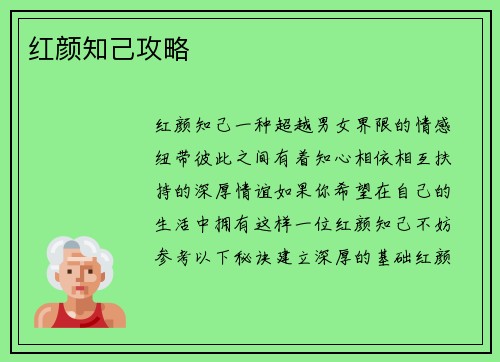 红颜知己攻略