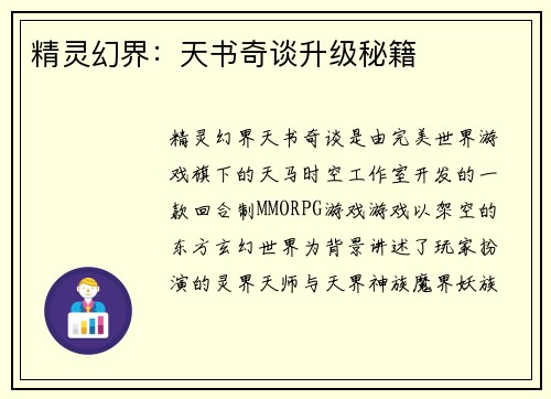 精灵幻界：天书奇谈升级秘籍