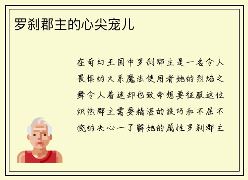 罗刹郡主的心尖宠儿