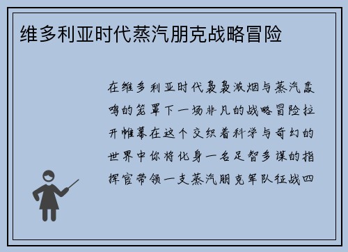 维多利亚时代蒸汽朋克战略冒险