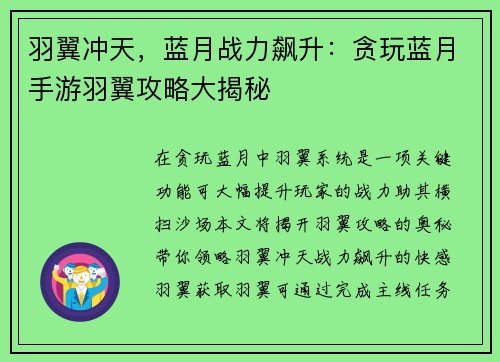 羽翼冲天，蓝月战力飙升：贪玩蓝月手游羽翼攻略大揭秘