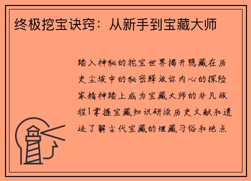 终极挖宝诀窍：从新手到宝藏大师