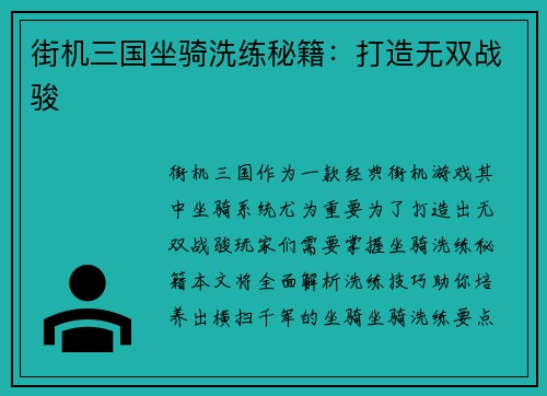 街机三国坐骑洗练秘籍：打造无双战骏