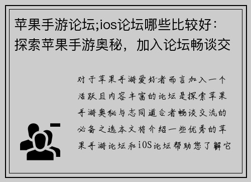 苹果手游论坛;ios论坛哪些比较好：探索苹果手游奥秘，加入论坛畅谈交流