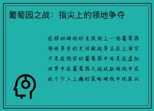 葡萄园之战：指尖上的领地争夺
