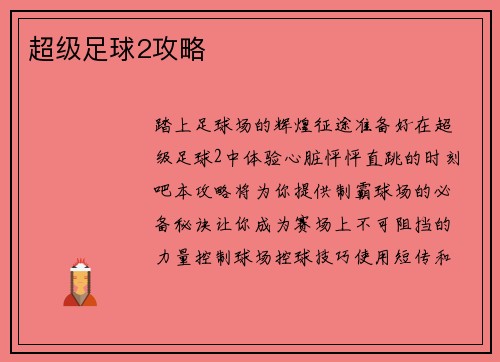 超级足球2攻略