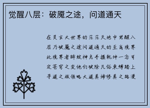 觉醒八层：破魇之途，问道通天