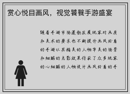 赏心悦目画风，视觉饕餮手游盛宴