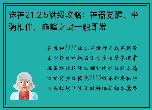 诛神21.2.5满级攻略：神器觉醒、坐骑相伴，巅峰之战一触即发