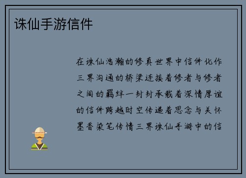 诛仙手游信件