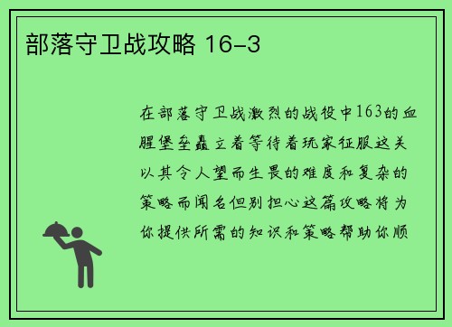 部落守卫战攻略 16-3