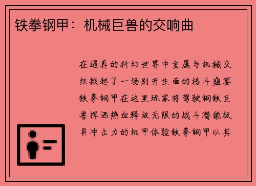 铁拳钢甲：机械巨兽的交响曲