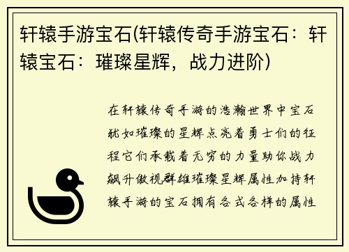 轩辕手游宝石(轩辕传奇手游宝石：轩辕宝石：璀璨星辉，战力进阶)