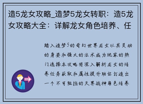 造5龙女攻略_造梦5龙女转职：造5龙女攻略大全：详解龙女角色培养、任务获取、属性提升
