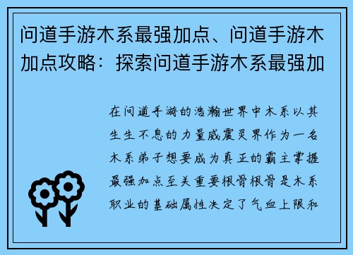 问道手游木系最强加点、问道手游木加点攻略：探索问道手游木系最强加点，制霸灵界