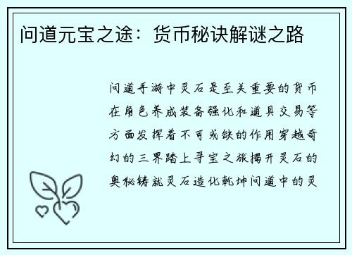 问道元宝之途：货币秘诀解谜之路