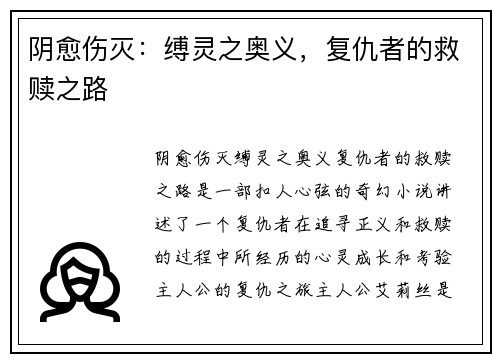 阴愈伤灭：缚灵之奥义，复仇者的救赎之路
