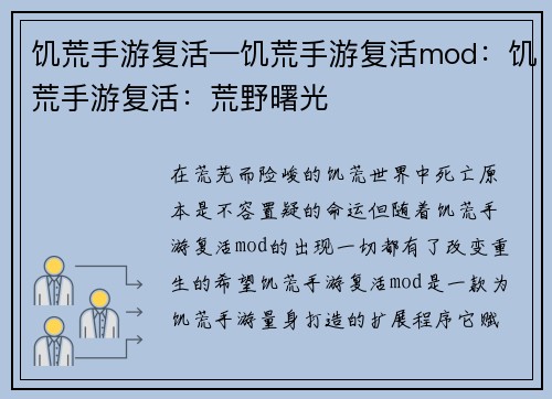 饥荒手游复活—饥荒手游复活mod：饥荒手游复活：荒野曙光