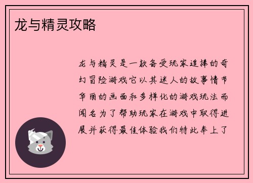 龙与精灵攻略