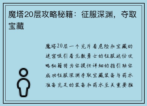 魔塔20层攻略秘籍：征服深渊，夺取宝藏
