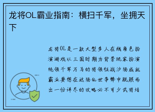龙将OL霸业指南：横扫千军，坐拥天下