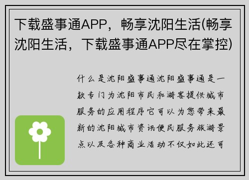 下载盛事通APP，畅享沈阳生活(畅享沈阳生活，下载盛事通APP尽在掌控)