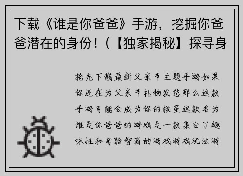 下载《谁是你爸爸》手游，挖掘你爸爸潜在的身份！(【独家揭秘】探寻身世之谜《谁是你爸爸》手游正式上线！)