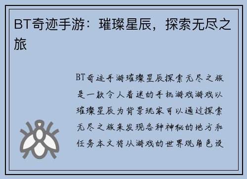 BT奇迹手游：璀璨星辰，探索无尽之旅