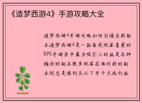 《造梦西游4》手游攻略大全