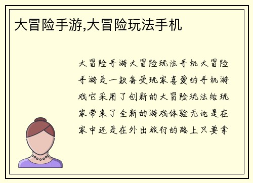 大冒险手游,大冒险玩法手机
