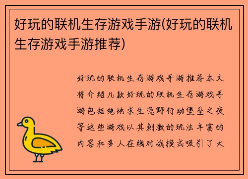 好玩的联机生存游戏手游(好玩的联机生存游戏手游推荐)