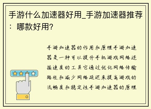 手游什么加速器好用_手游加速器推荐：哪款好用？