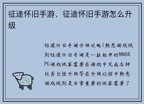 征途怀旧手游、征途怀旧手游怎么升级