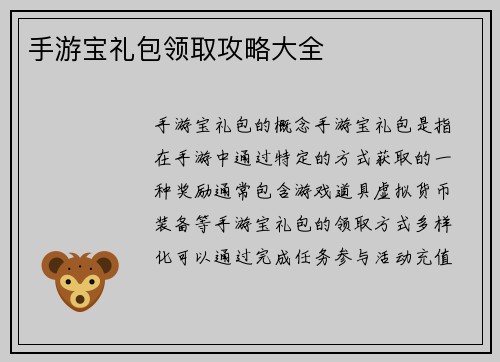 手游宝礼包领取攻略大全