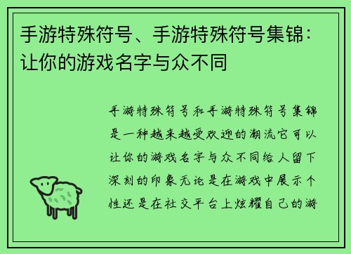 手游特殊符号、手游特殊符号集锦：让你的游戏名字与众不同