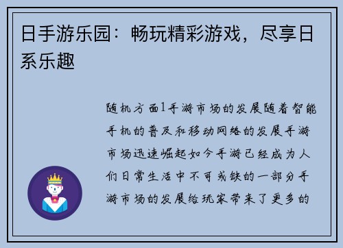 日手游乐园：畅玩精彩游戏，尽享日系乐趣