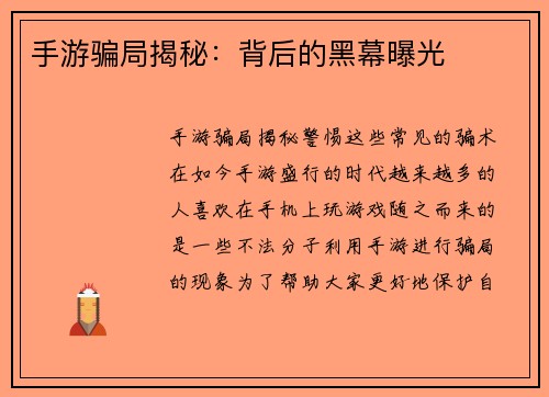 手游骗局揭秘：背后的黑幕曝光