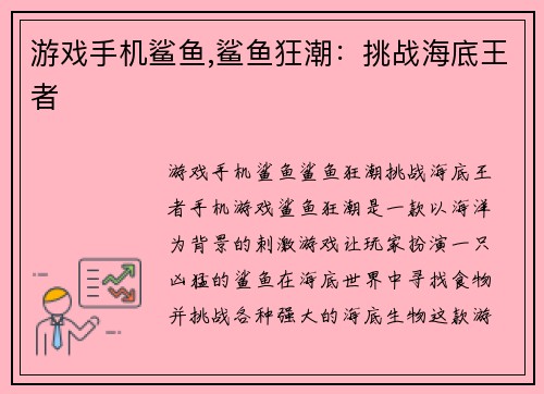 游戏手机鲨鱼,鲨鱼狂潮：挑战海底王者