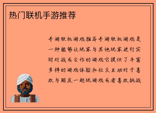 热门联机手游推荐