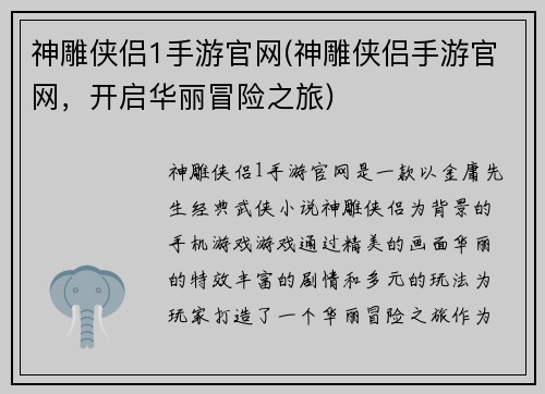 神雕侠侣1手游官网(神雕侠侣手游官网，开启华丽冒险之旅)