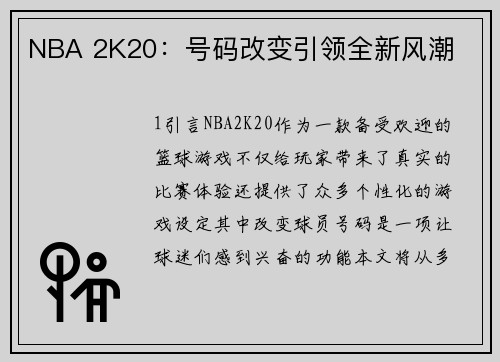 NBA 2K20：号码改变引领全新风潮
