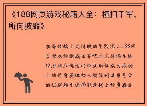 《188网页游戏秘籍大全：横扫千军，所向披靡》