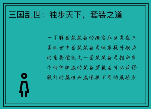 三国乱世：独步天下，套装之道