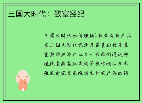 三国大时代：致富经纪
