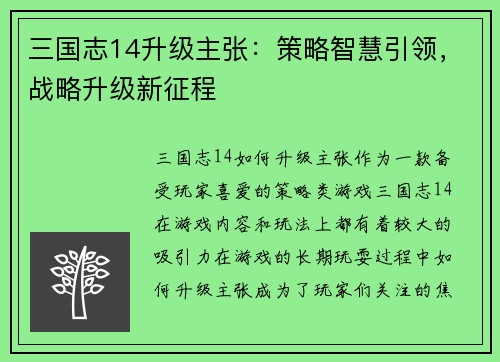 三国志14升级主张：策略智慧引领，战略升级新征程