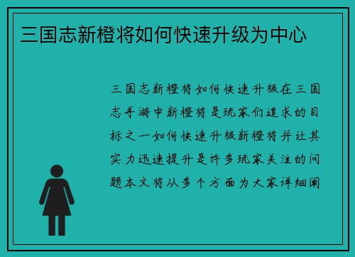 三国志新橙将如何快速升级为中心