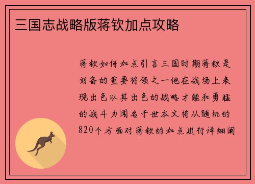 三国志战略版蒋钦加点攻略