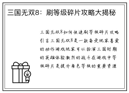 三国无双8：刷等级碎片攻略大揭秘