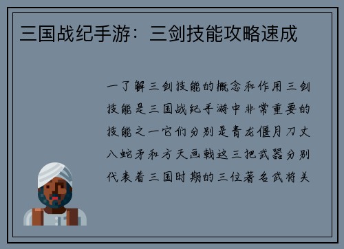 三国战纪手游：三剑技能攻略速成