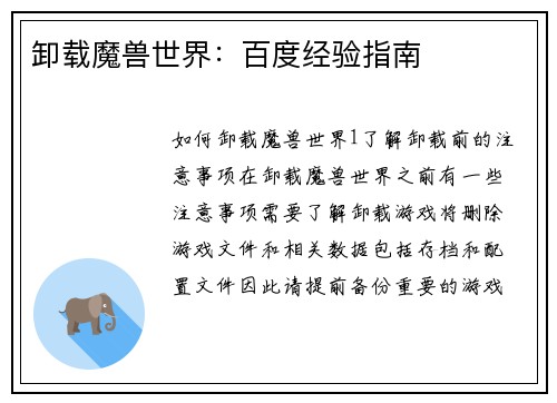 卸载魔兽世界：百度经验指南